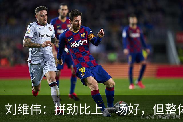 刘维伟：拼劲比上一场好，但整体状态还要再调整