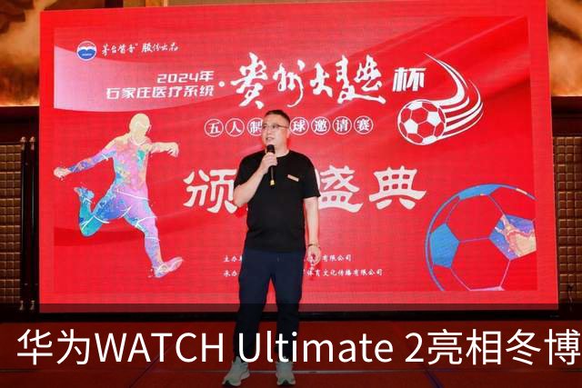 华为WATCH Ultimate 2亮相冬博会：六大滑雪模式背后的运动科技新逻辑